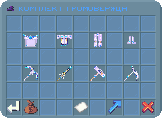 Комплект Громовержца