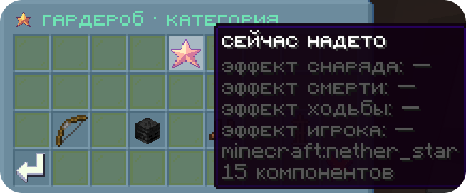 Гардероб эффектов