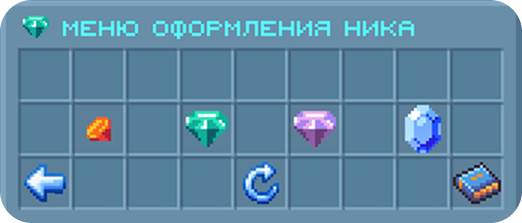 Меню оформления ника