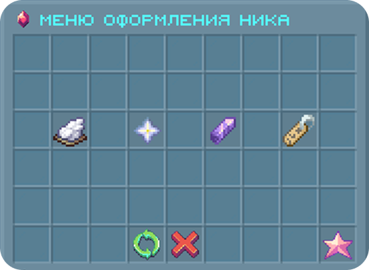 Меню оформления ника